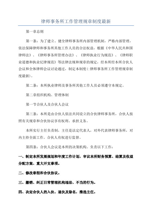 律师事务所工作管理规章制度最新