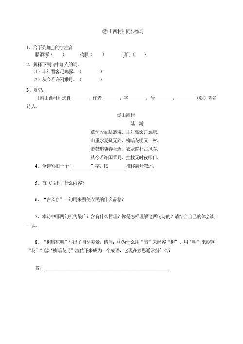 部编版七年级语文下册 《游山西村》 同步练习