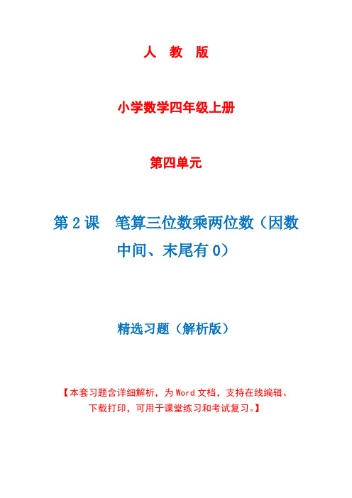 人教版数学四年级上册第4单元第2课时《笔算三位数乘两位数》精选习题+详细解析(完美版)