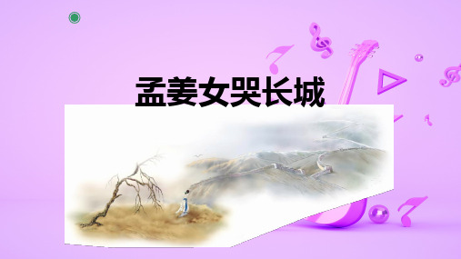 人教版初中七年级音乐上册第四单元欣赏《孟姜女哭长城》优质课PPT课件2套