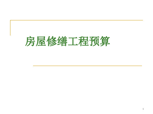房屋维修修缮工程预算基础比较全ppt课件