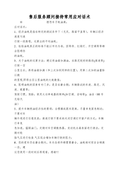售后服务顾问接待常用应对话术