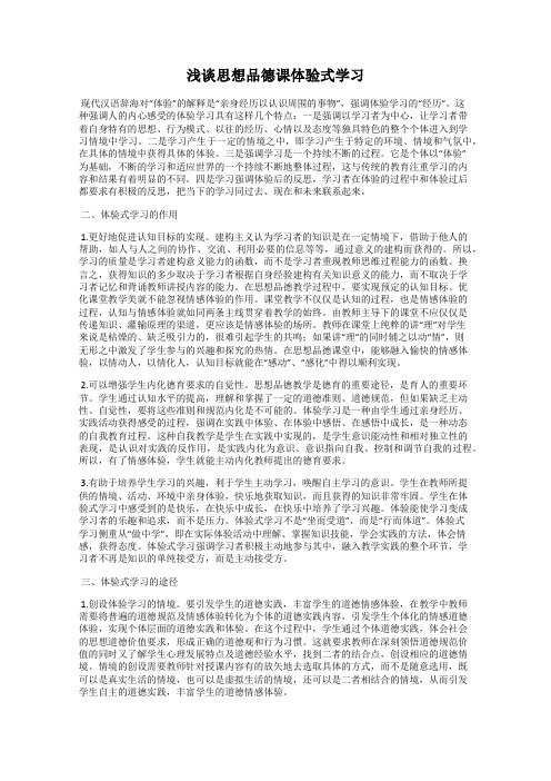 浅谈思想品德课体验式学习