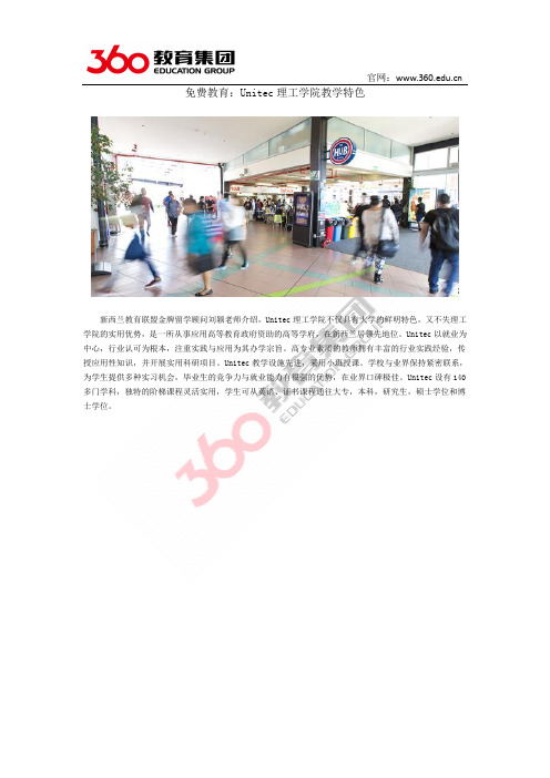 免费教育：Unitec理工学院教学特色