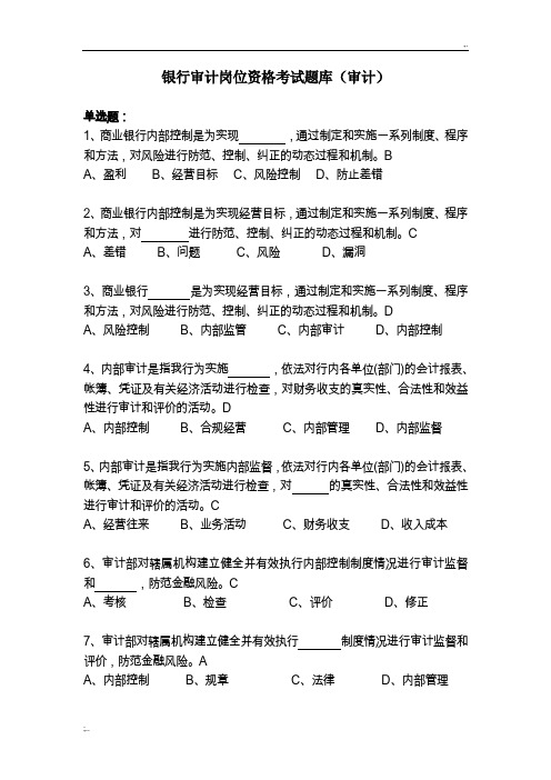 银行审计岗位资格考试题库