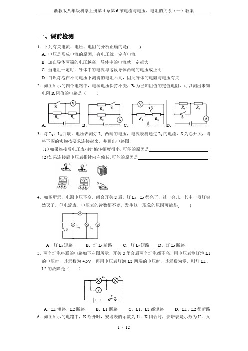浙教版八年级科学上册第4章第6节电流与电压、电阻的关系(一)教案