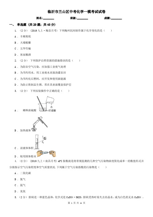 临沂市兰山区中考化学一模考试试卷