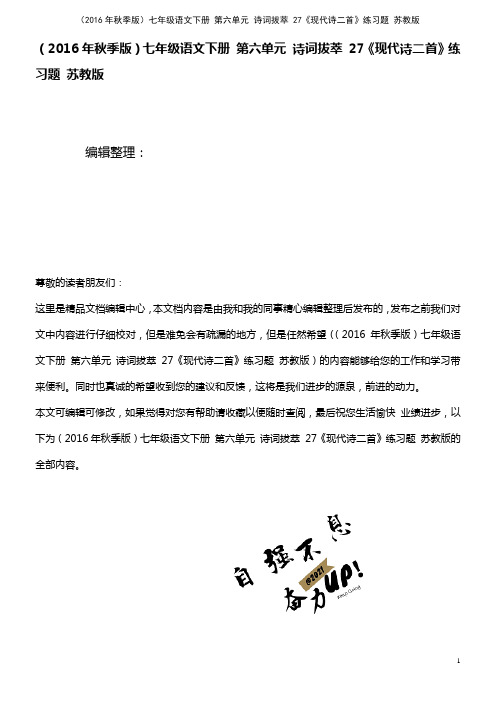 七年级语文下册 第六单元 诗词拔萃 27《现代诗二首》练习题 苏教版(2021年整理)