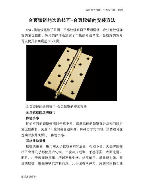 合页铰链的选购技巧-合页铰链的安装方法