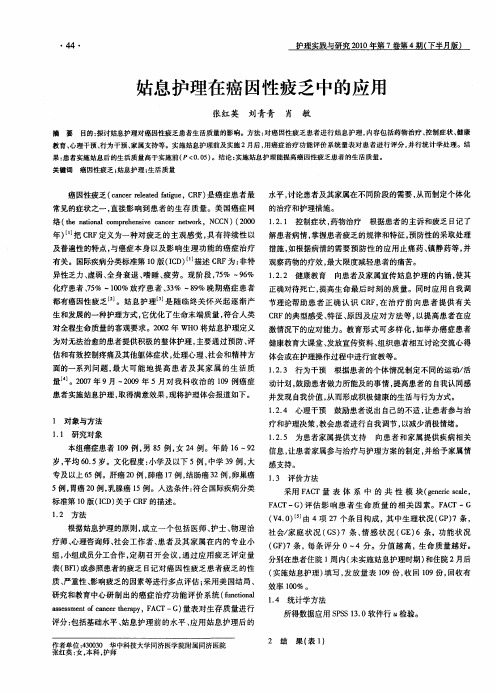 姑息护理在癌因性疲乏中的应用