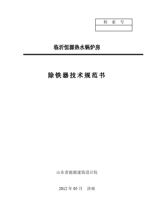除铁器技术规范