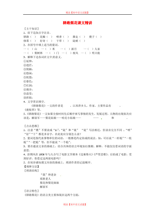 【最新精选】北京课改初中语文七上《9驿路梨花》word教案 (4).doc