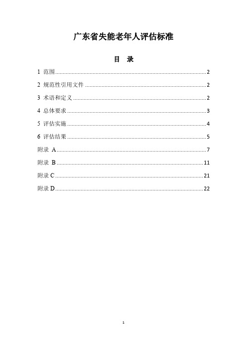 广东省失能老年人评估标准(2020年版)