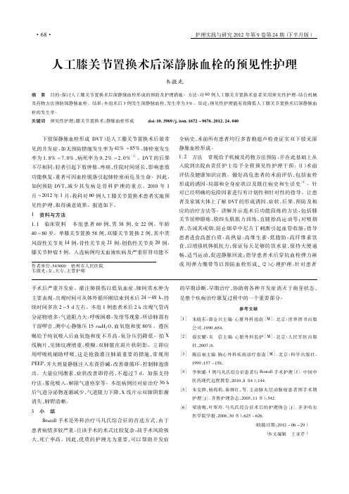 人工膝关节置换术后深静脉血栓的预见性护理