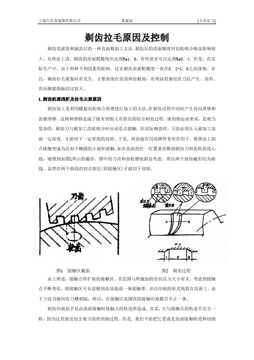剃齿拉毛原因及控制