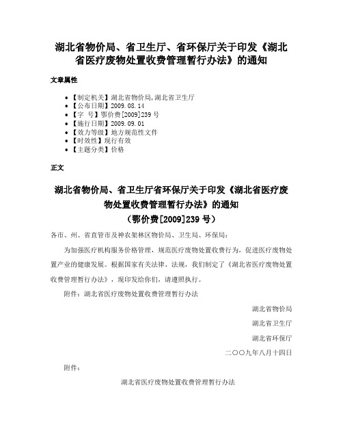 湖北省物价局、省卫生厅、省环保厅关于印发《湖北省医疗废物处置收费管理暂行办法》的通知