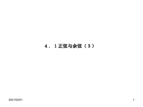 正弦和余弦ppt-湘教版九上优质课件PPT