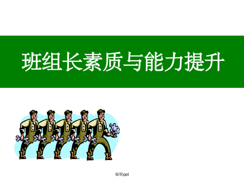 《班组长素质及能力提升》