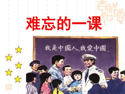 鲁教版小学四年级语文下册《难忘的一课》课件