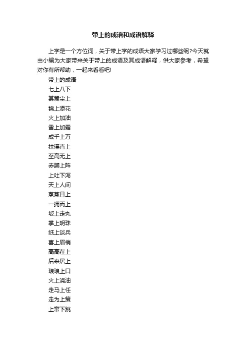 带上的成语和成语解释