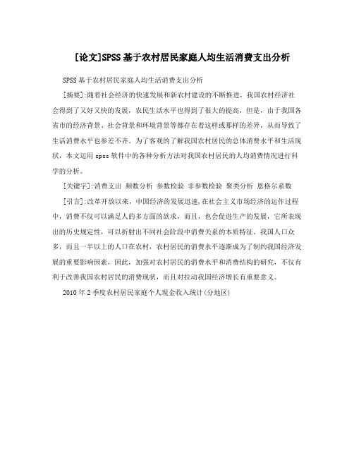 [论文]SPSS基于农村居民家庭人均生活消费支出分析
