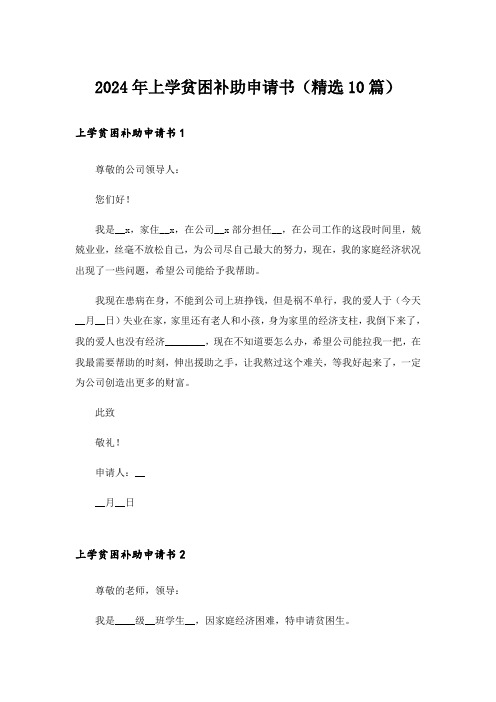 2024年上学贫困补助申请书(精选10篇)