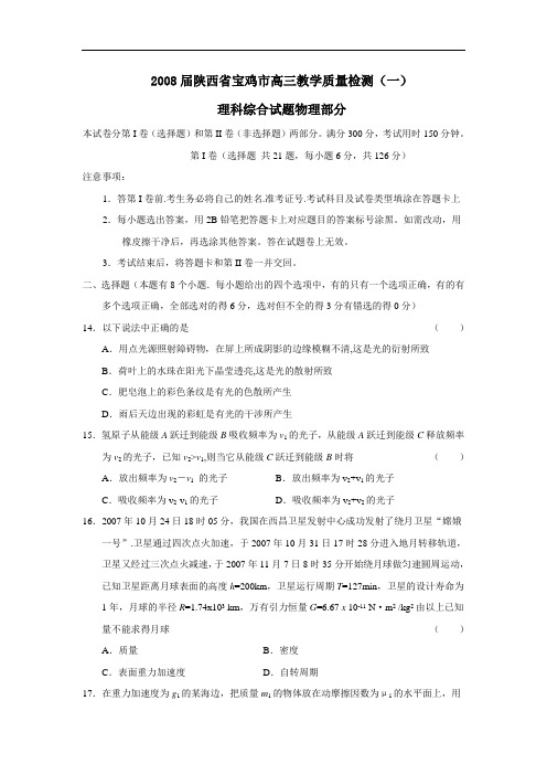 届陕西省宝鸡市高三教学质量检测(一)理综物理部分