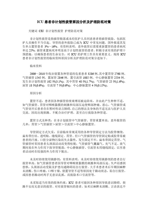 ICU患者非计划性拔管原因分析及护理防范对策