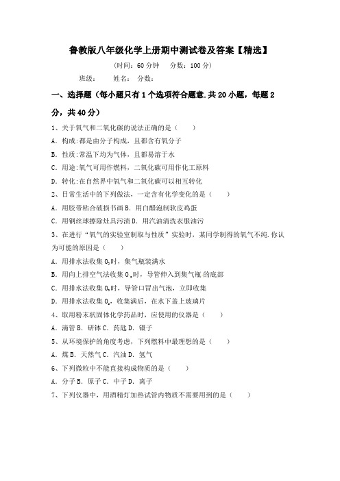 鲁教版八年级化学上册期中测试卷及答案【精选】