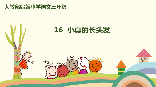 统编三下《小真的长头发》优质课件