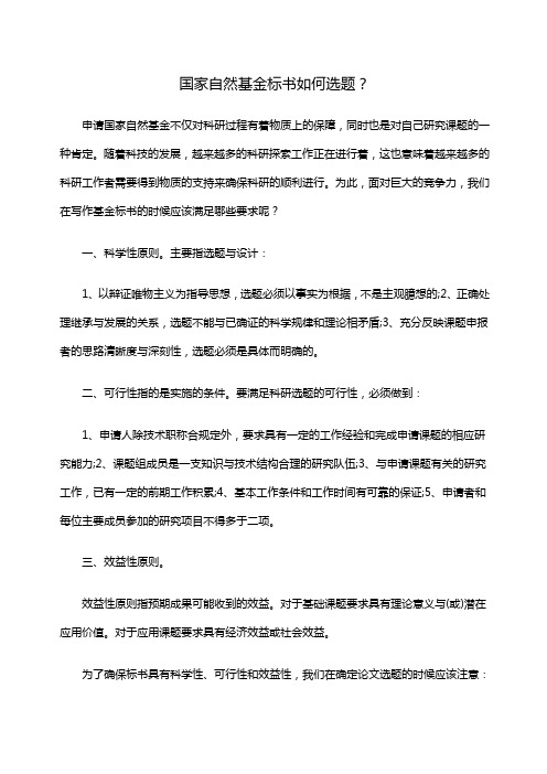 国家自然基金标书如何选题？