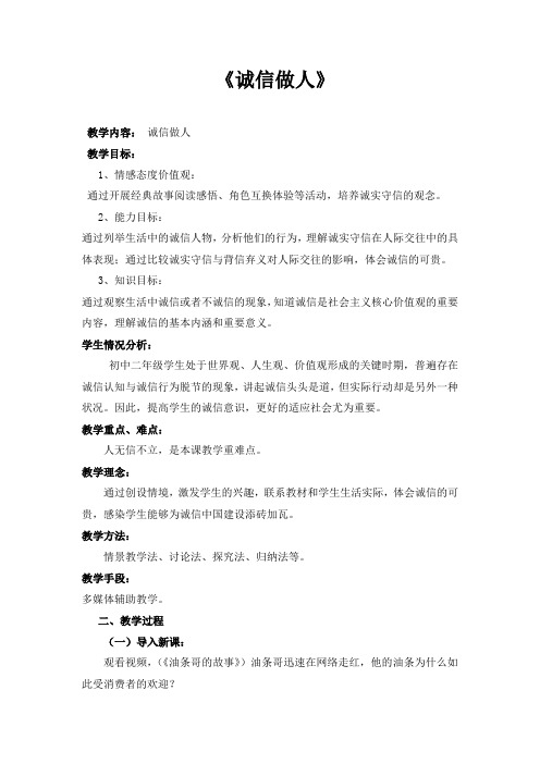初中道德与法治_《诚信无价》教学设计学情分析教材分析课后反思