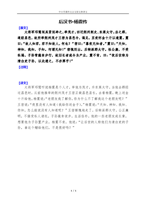 《后汉书 杨震传》原文和译文