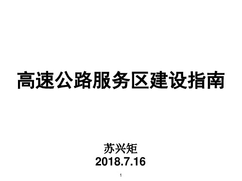 高速公路服务区建设指南