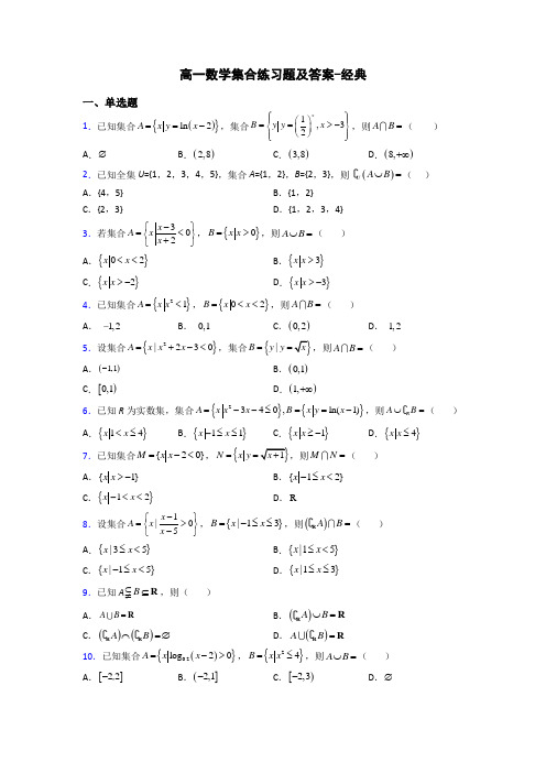 高一数学集合练习题及答案-经典