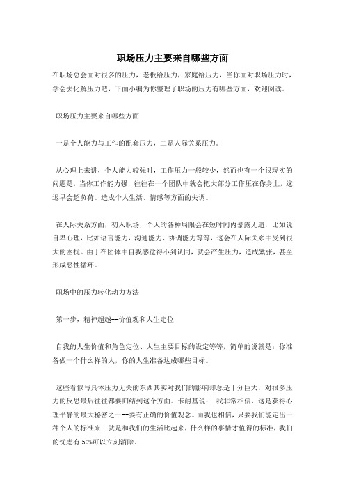 职场压力主要来自哪些方面
