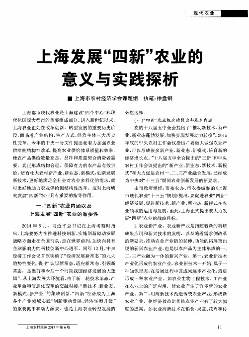 上海发展“四新”农业的意义与实践探析