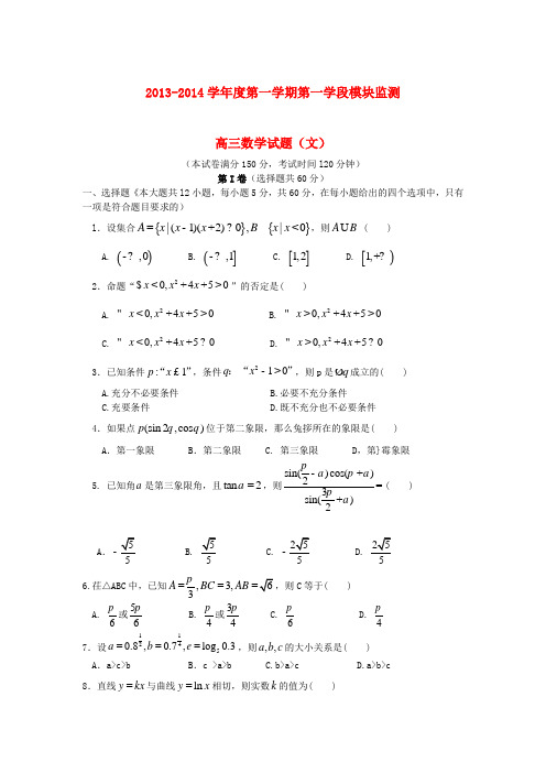 山东省济宁市曲阜师大附中2014届高三数学上学期期中试题 文