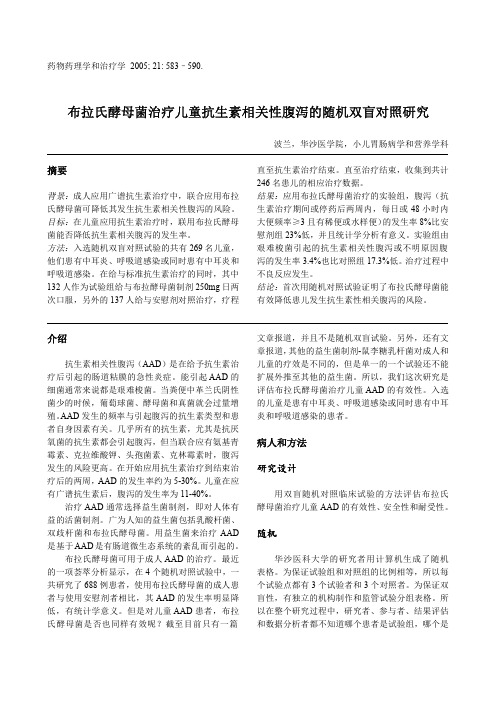 6.布拉氏酵母菌治疗儿童抗生素相关性腹泻的随机双盲对照研究