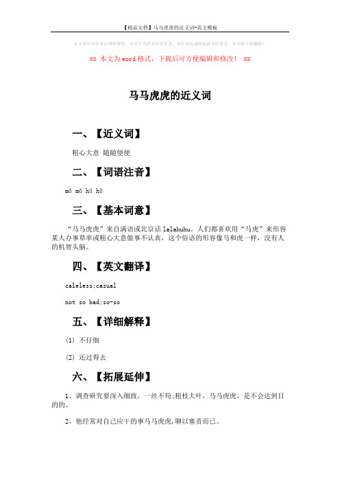【精品文档】马马虎虎的近义词-范文模板 (2页)