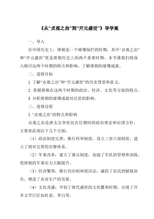 《从“贞观之治”到“开元盛世”导学案-2023-2024学年初中历史与社会部编版》