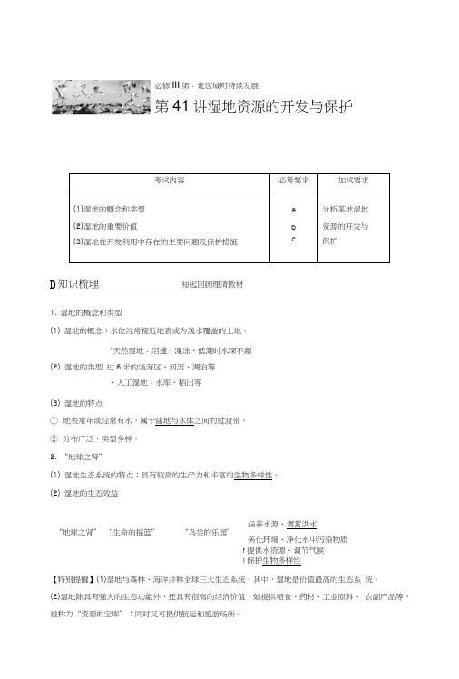新步步高浙江省高考地理《选考总复习》配套文档：必修Ⅲ第2章第41讲湿地资源的开发与保.doc