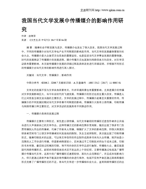 我国当代文学发展中传播媒介的影响作用研究