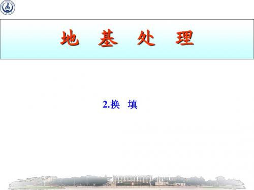 2-2 换填法处理