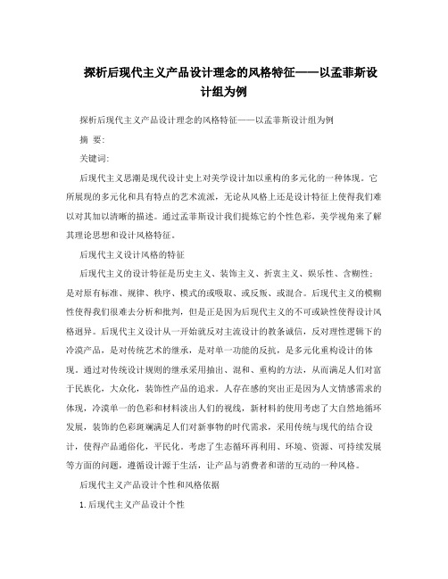 探析后现代主义产品设计理念的风格特征——以孟菲斯设计组为例