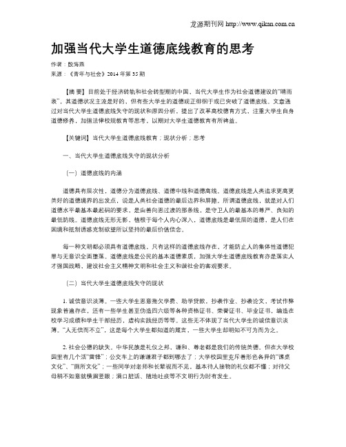 加强当代大学生道德底线教育的思考