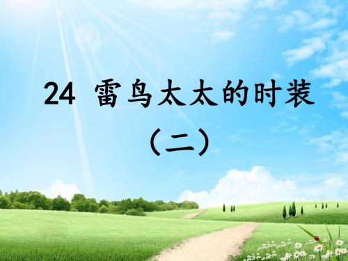 24、雷鸟太太的时装二