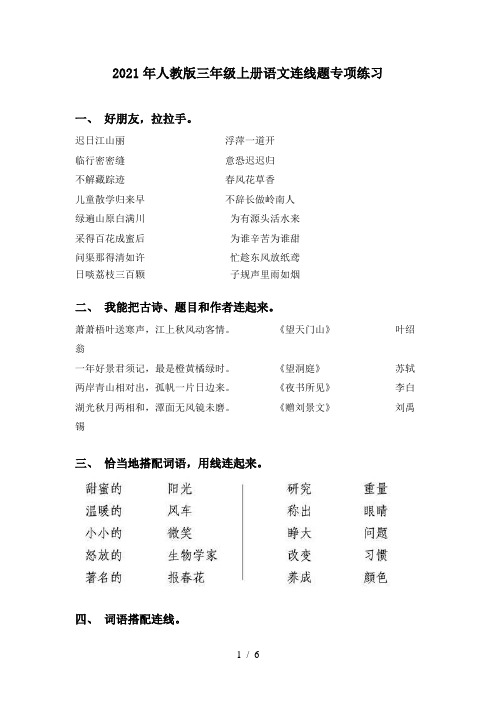 2021年人教版三年级上册语文连线题专项练习