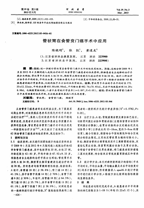 管状胃在食管贲门癌手术中应用