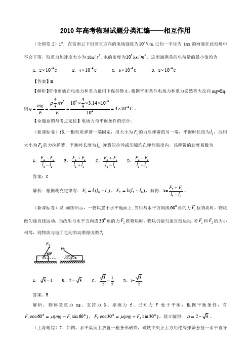 2010年高考物理试题分类汇编相互作用(精)